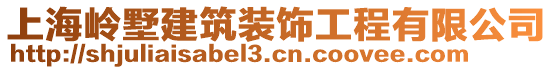 上海岭墅建筑装饰工程有限公司