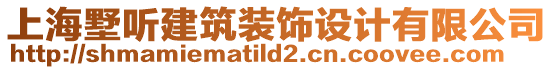 上海墅聽建筑裝飾設計有限公司