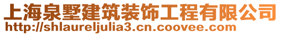 上海泉墅建筑裝飾工程有限公司