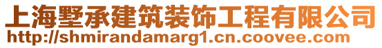 上海墅承建筑裝飾工程有限公司