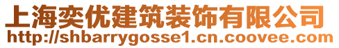 上海奕优建筑装饰有限公司