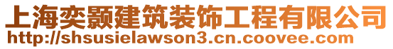 上海奕顥建筑裝飾工程有限公司