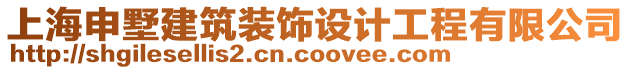 上海申墅建筑裝飾設(shè)計工程有限公司