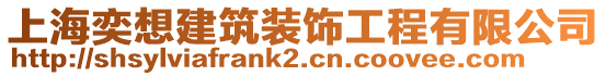 上海奕想建筑装饰工程有限公司