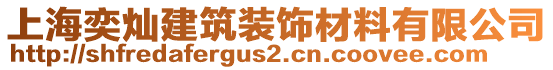 上海奕燦建筑裝飾材料有限公司