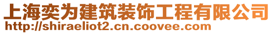 上海奕为建筑装饰工程有限公司