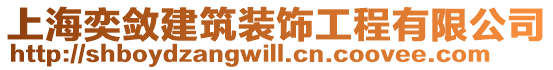 上海奕斂建筑裝飾工程有限公司