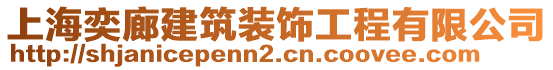 上海奕廊建筑裝飾工程有限公司