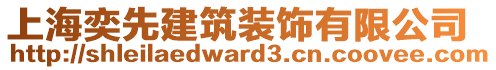 上海奕先建筑裝飾有限公司