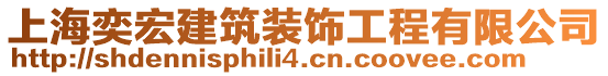 上海奕宏建筑裝飾工程有限公司