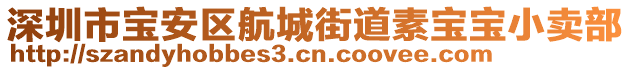 深圳市寶安區(qū)航城街道素寶寶小賣部