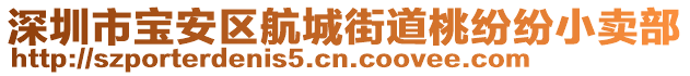 深圳市寶安區(qū)航城街道桃紛紛小賣(mài)部