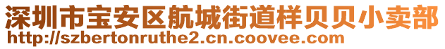 深圳市寶安區(qū)航城街道樣貝貝小賣部