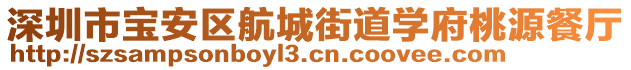 深圳市寶安區(qū)航城街道學府桃源餐廳