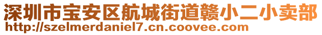 深圳市寶安區(qū)航城街道贛小二小賣部