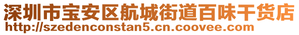 深圳市寶安區(qū)航城街道百味干貨店