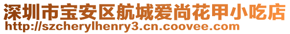 深圳市寶安區(qū)航城愛尚花甲小吃店