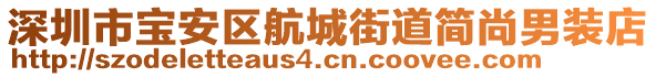 深圳市寶安區(qū)航城街道簡尚男裝店