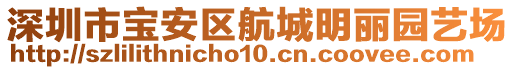 深圳市寶安區(qū)航城明麗園藝場