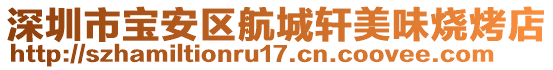 深圳市寶安區(qū)航城軒美味燒烤店