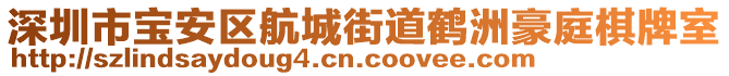 深圳市宝安区航城街道鹤洲豪庭棋牌室