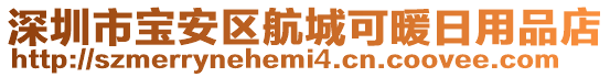 深圳市寶安區(qū)航城可暖日用品店