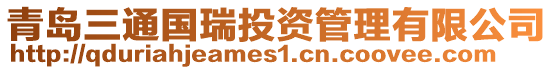 青島三通國(guó)瑞投資管理有限公司