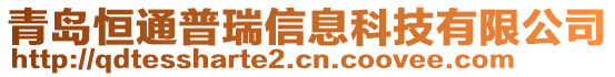 青島恒通普瑞信息科技有限公司