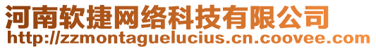 河南軟捷網(wǎng)絡(luò)科技有限公司