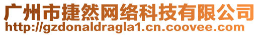 廣州市捷然網(wǎng)絡(luò)科技有限公司