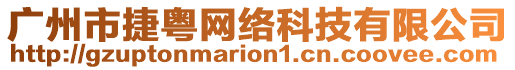 廣州市捷粵網(wǎng)絡(luò)科技有限公司