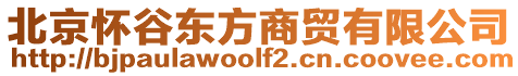 北京怀谷东方商贸有限公司