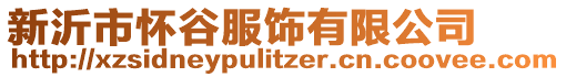 新沂市懷谷服飾有限公司