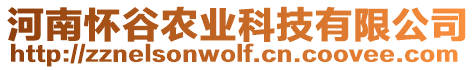 河南懷谷農(nóng)業(yè)科技有限公司