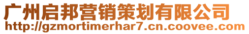 广州启邦营销策划有限公司