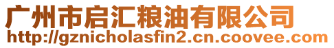 廣州市啟匯糧油有限公司