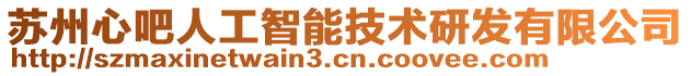 蘇州心吧人工智能技術(shù)研發(fā)有限公司