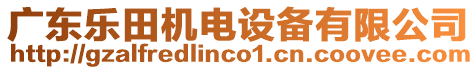 廣東樂田機(jī)電設(shè)備有限公司