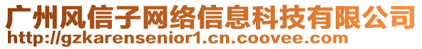 廣州風信子網(wǎng)絡信息科技有限公司