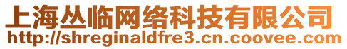 上海叢臨網(wǎng)絡(luò)科技有限公司