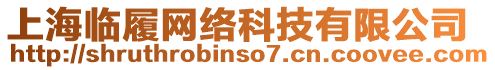 上海臨履網(wǎng)絡(luò)科技有限公司