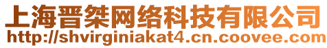 上海晉桀網(wǎng)絡(luò)科技有限公司