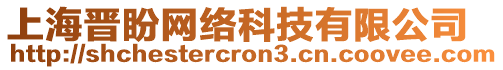 上海晉盼網(wǎng)絡(luò)科技有限公司