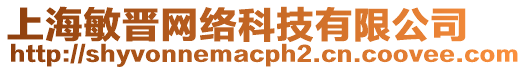 上海敏晉網(wǎng)絡(luò)科技有限公司