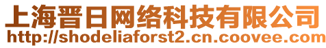 上海晉日網(wǎng)絡(luò)科技有限公司