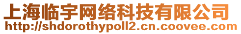 上海臨宇網(wǎng)絡(luò)科技有限公司