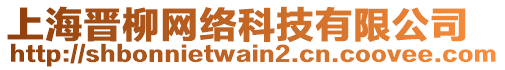 上海晉柳網(wǎng)絡科技有限公司