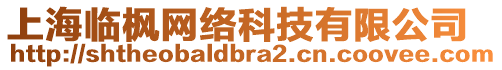 上海臨楓網(wǎng)絡(luò)科技有限公司