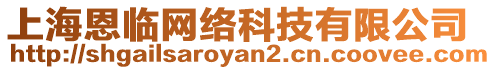 上海恩臨網(wǎng)絡(luò)科技有限公司