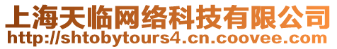 上海天臨網(wǎng)絡(luò)科技有限公司